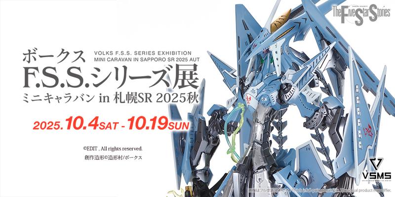 【F.S.S.】ボークスF.S.S.シリーズ展 ミニキャラバン in 札幌ショールーム2025秋 開催！