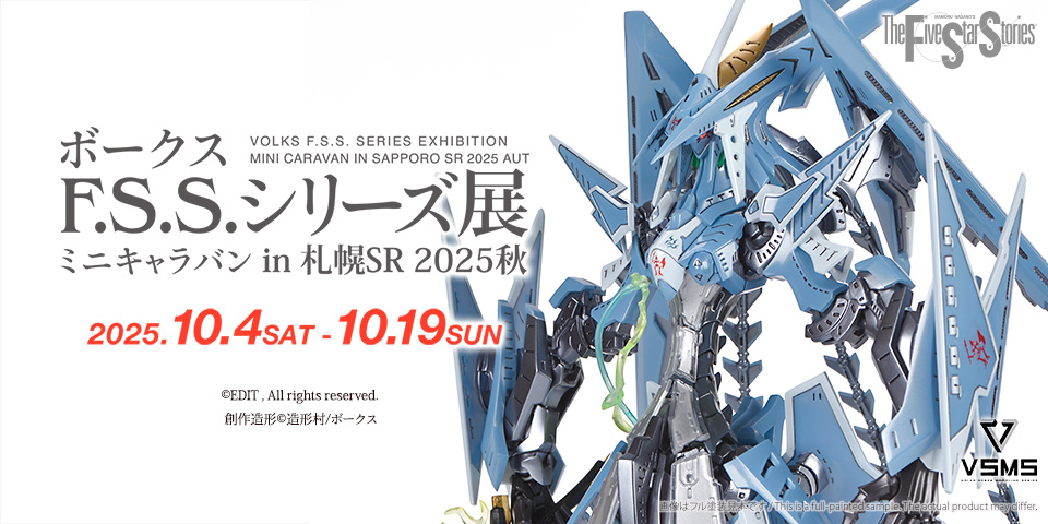 【F.S.S.】ボークスF.S.S.シリーズ展 ミニキャラバン in 札幌ショールーム2025秋 開催！