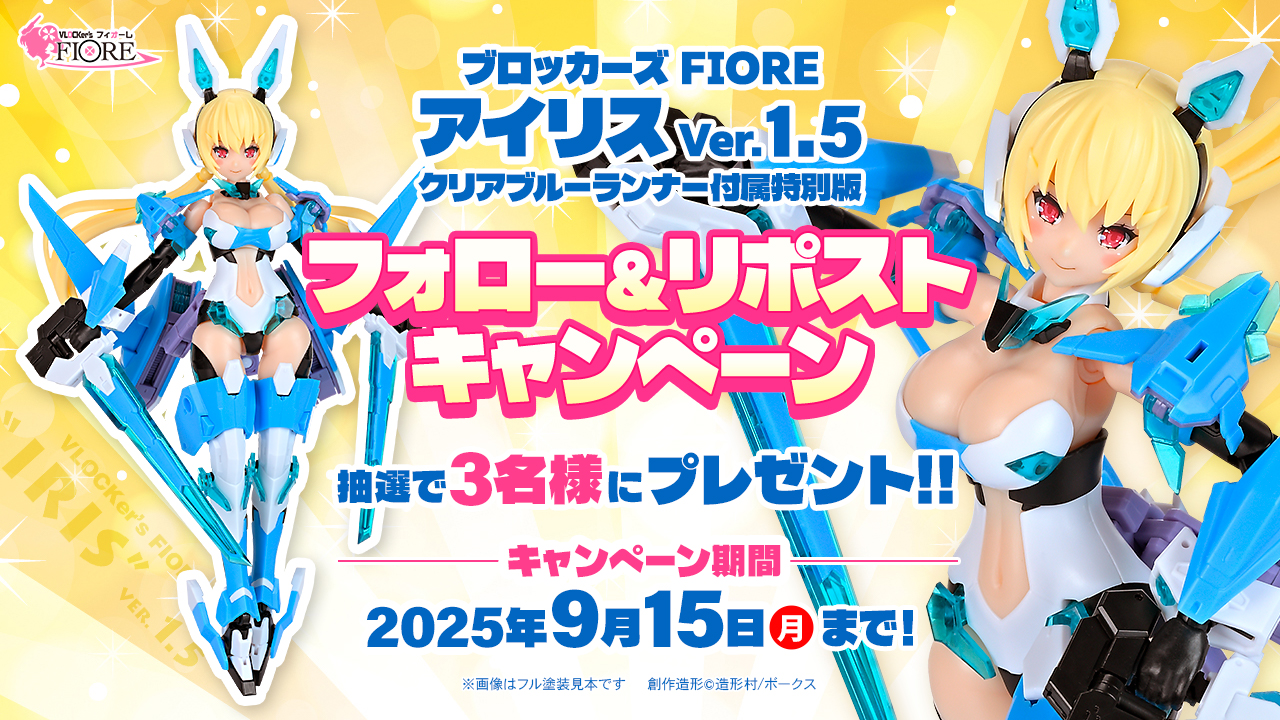 「ブロッカーズFIOREアイリスver.1.5」フォロー＆リポストキャンペーン開催!! 	