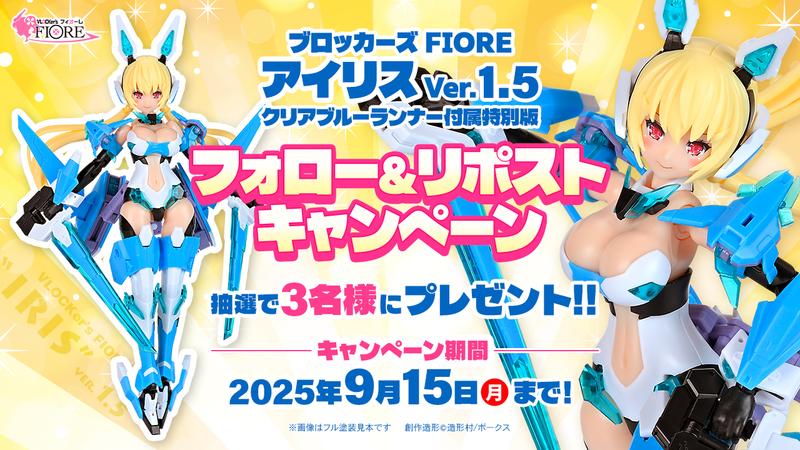 「ブロッカーズFIOREアイリスver.1.5」フォロー＆リポストキャンペーン開催!! 	