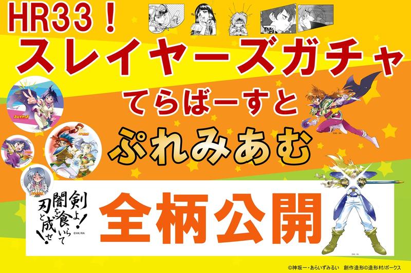 HR33「スレイヤーズガチャ てらばーすと」全絵柄大公開！