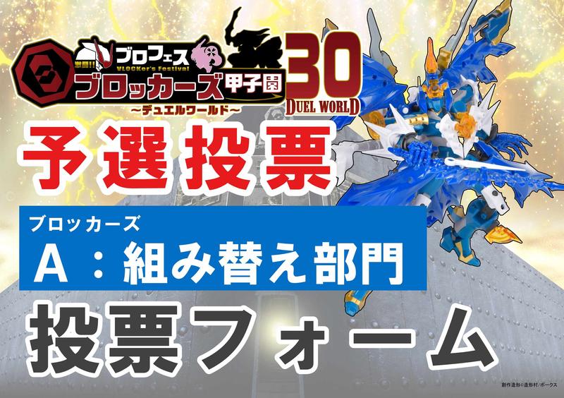 【ブロッカーズ甲子園30】ブロッカーズ A：組み替え部門予選投票フォーム！