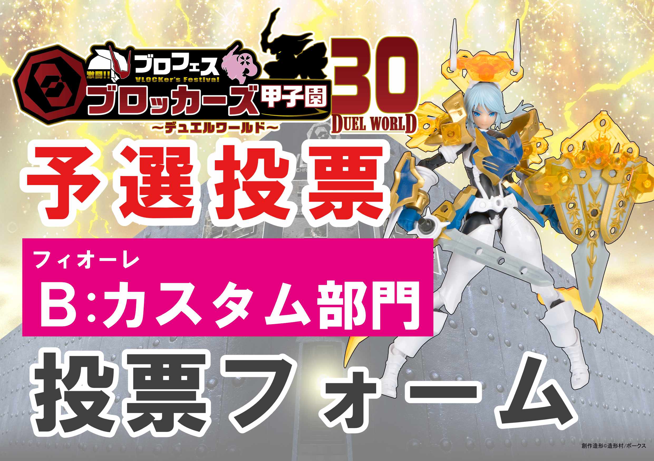 【ブロッカーズ甲子園30】フィオーレ B：カスタム部門予選投票フォーム！ 