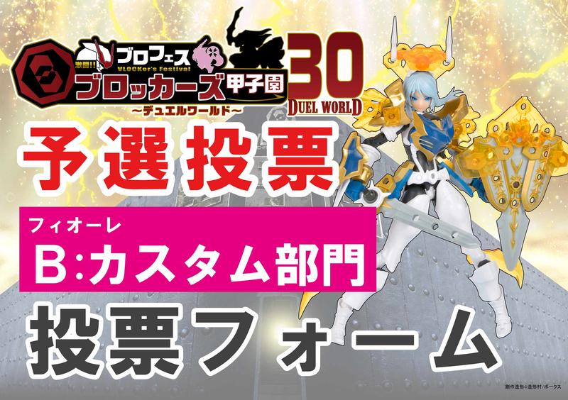 【ブロッカーズ甲子園30】フィオーレ B：カスタム部門予選投票フォーム！ 