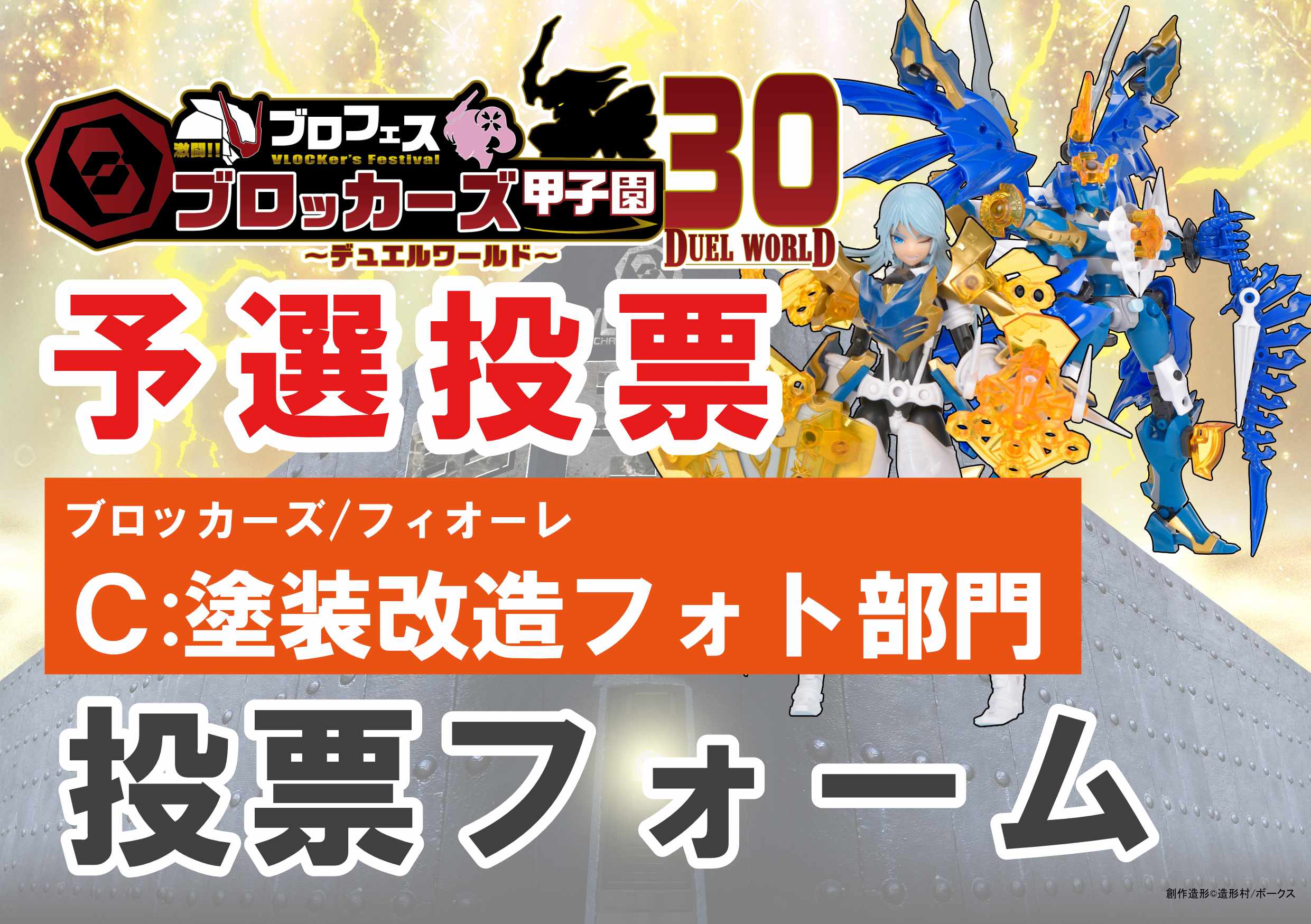 【ブロッカーズ甲子園30】ブロッカーズ・フィオーレ C：塗装改造フォト部門予選投票フォーム！ 
