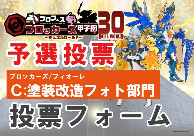 【ブロッカーズ甲子園30】ブロッカーズ・フィオーレ C：塗装改造フォト部門予選投票フォーム！ 
