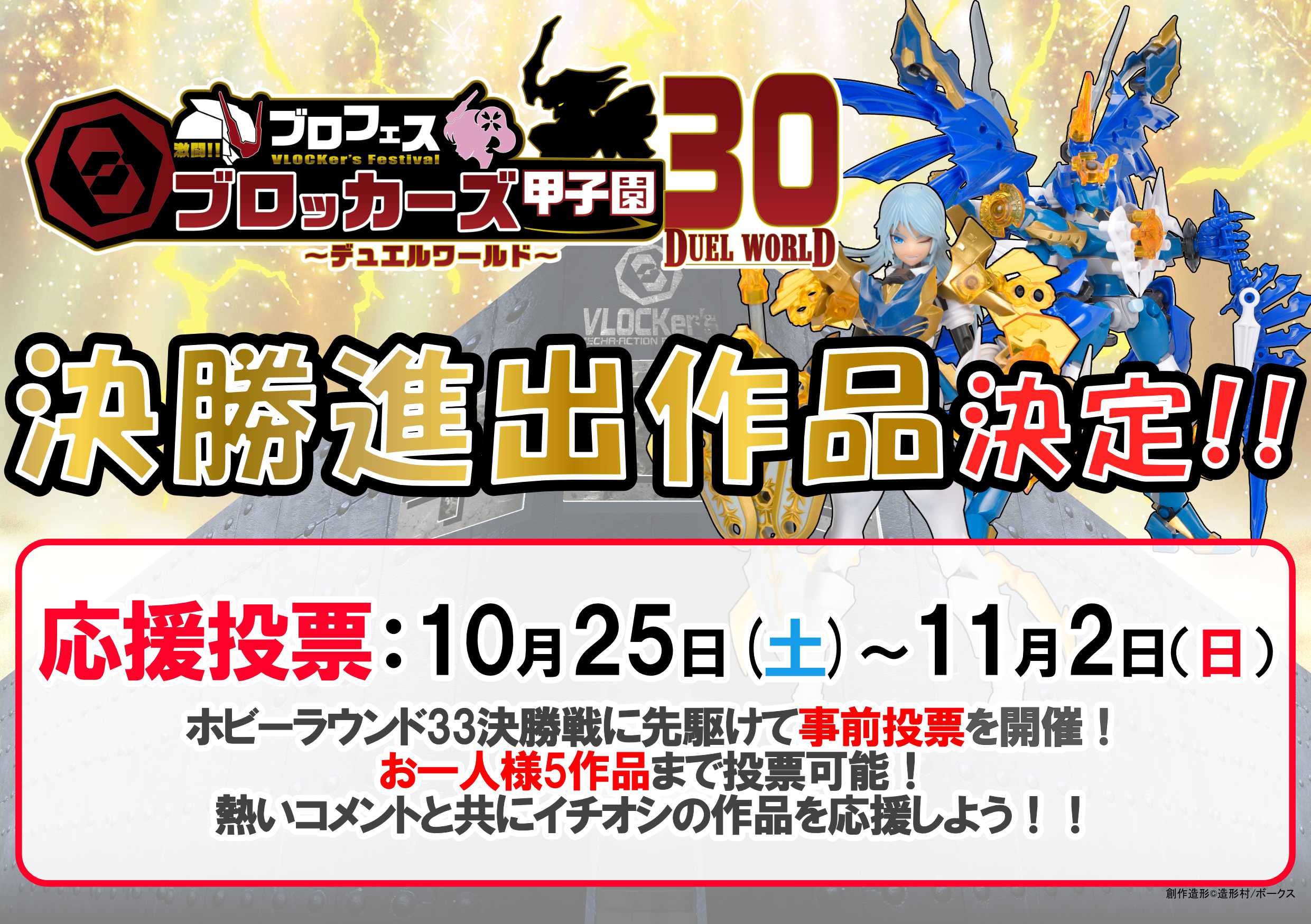 【ブロッカーズ甲子園30】決勝進出作品決定！　10/25～応援投票スタート！