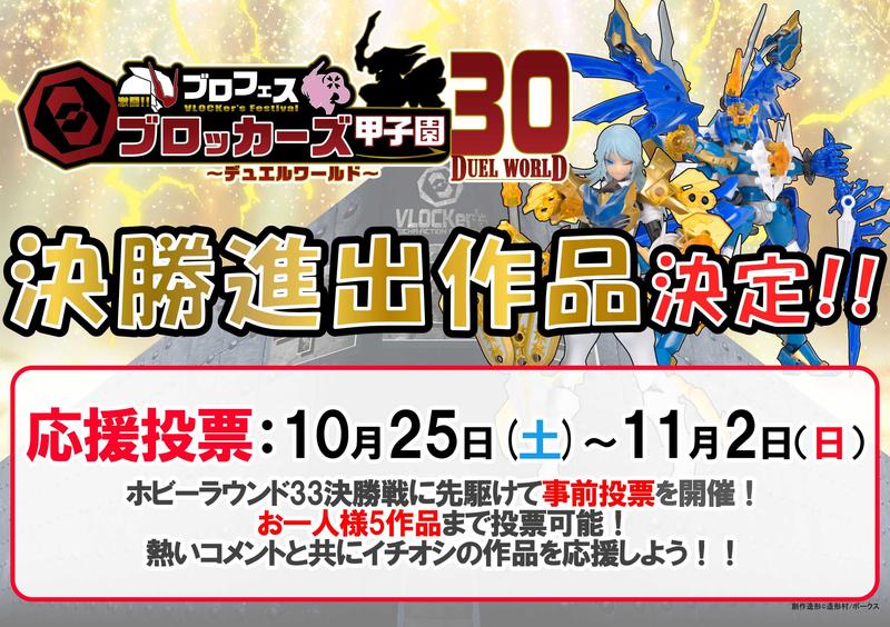 【ブロッカーズ甲子園30】決勝進出作品決定！　10/25～応援投票スタート！