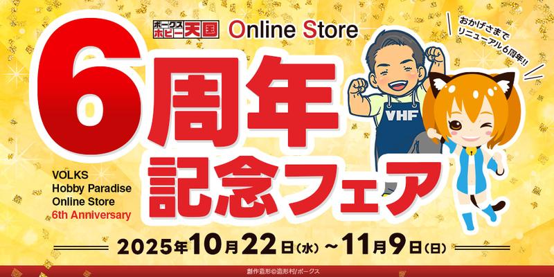 【イベント】ボークス「ホビー天国オンラインストア6周年記念フェア」開催！（10/22~11/9)