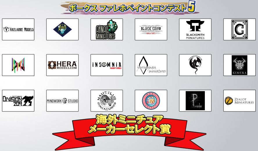 ボークス ファレホペイントコンテスト5 海外ミニチュアメーカーセレクト賞 発表!!