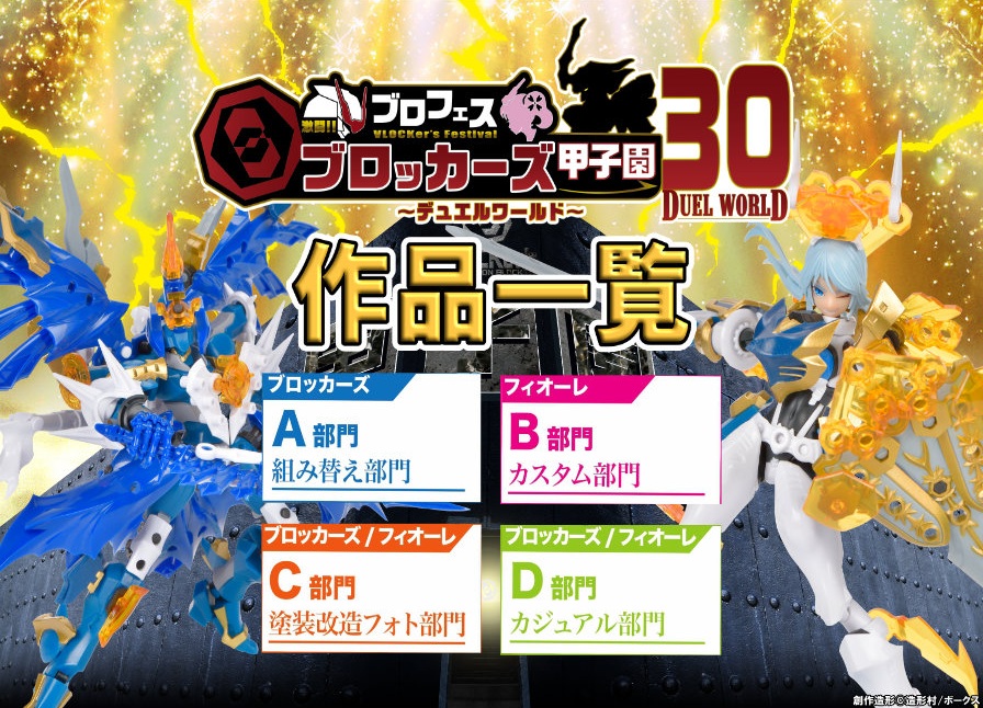 【ブロッカーズ甲子園30】A,B,C,D全部門エントリー作品一覧&受賞作品紹介！