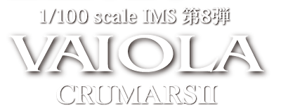 1/100 scale IMS 第8弾 VAI O LA CRUMARS II