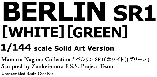 SAV 1/144 ベルリン SR1