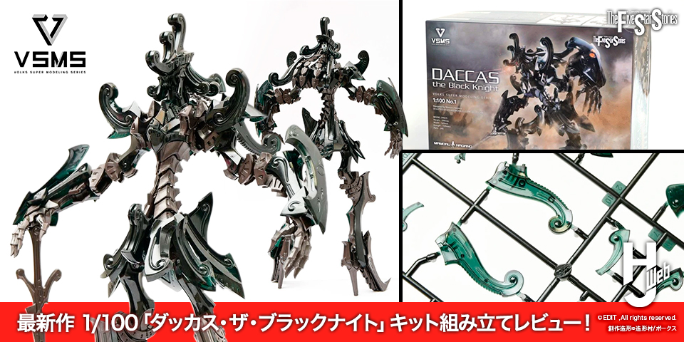 最新作 1/100「ダッカス・ザ・ブラックナイト」キット組み立てレビュー！ 