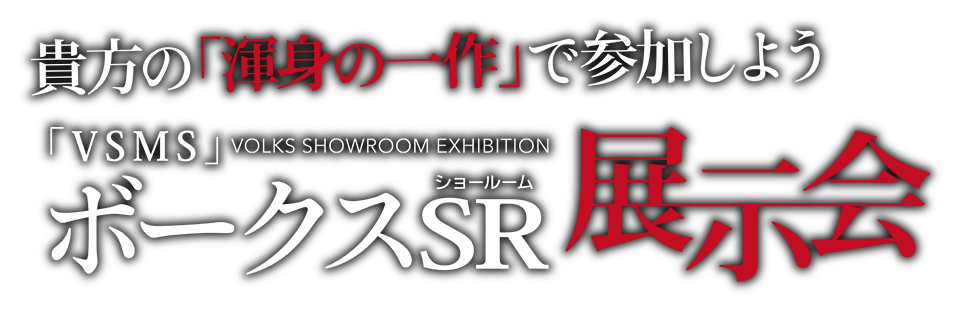 VSMS展示会
