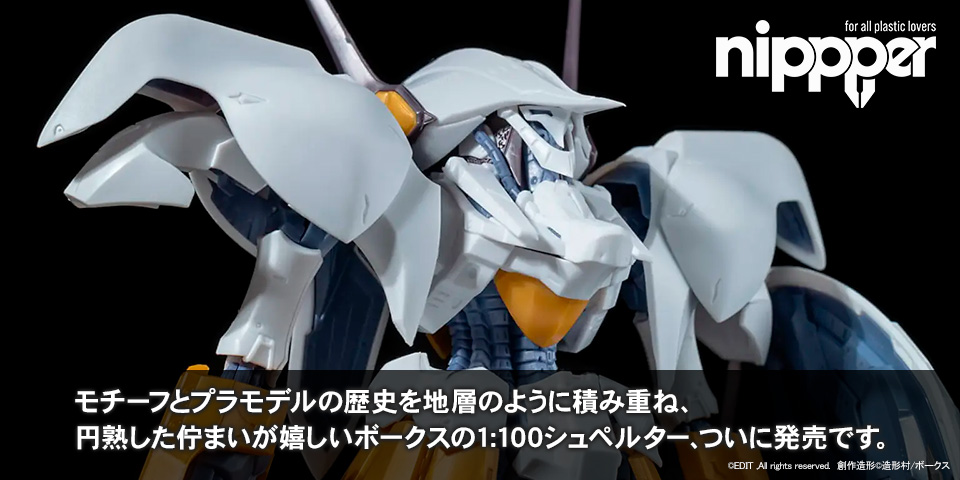 【nippper】モチーフとプラモデルの歴史を地層のように積み重ね、円熟した佇まいが嬉しいボークスの1:100シュペルター、ついに発売です。