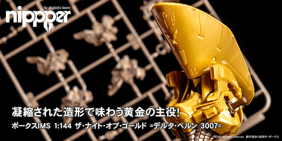 凝縮された造形で味わう黄金の主役！／ボークスIMS 1:144 ザ・ナイト・オブ・ゴールド =デルタ・ベルン 3007=