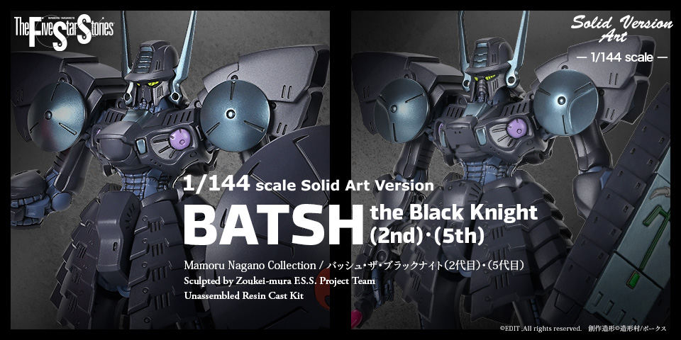 SAV 1/144 バッシュ・ザ・ブラックナイト - 歴代「黒騎士」を体感せよ!
