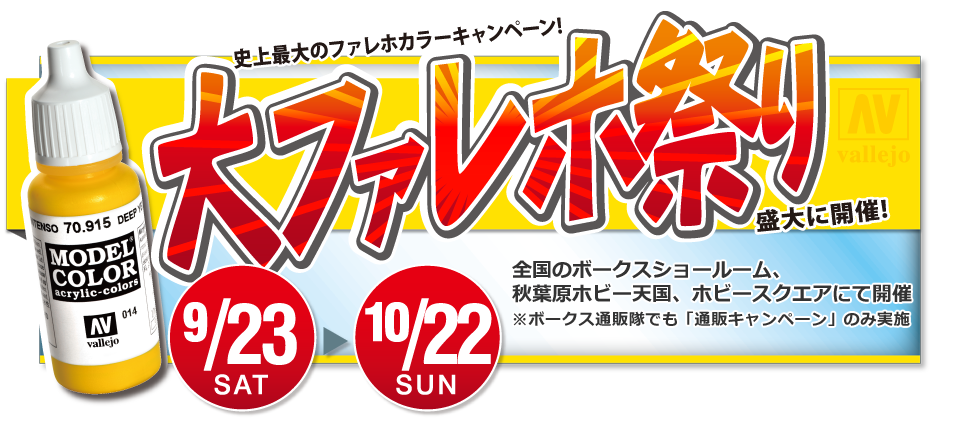 ファレホ公式サイト - 「ファレホで始めよう！ 筆塗りホビーキャンペーン」開催期間：2017年6月24日～9月10日 | 株式会社ボークス