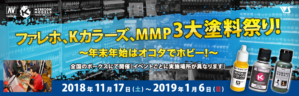 ファレホ・Kカラーズ・MMP 3大塗料祭り！