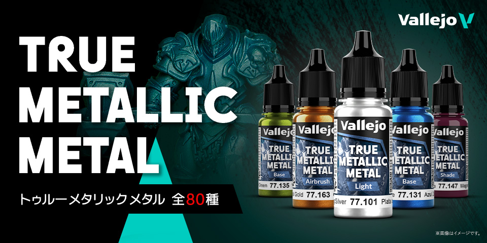 ファレホ公式サイト - トゥルーメタリックメタル | ボークス