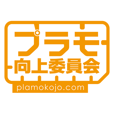 プラモ向上委員会