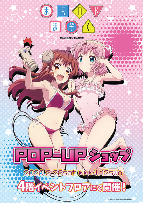 まちカドまぞく