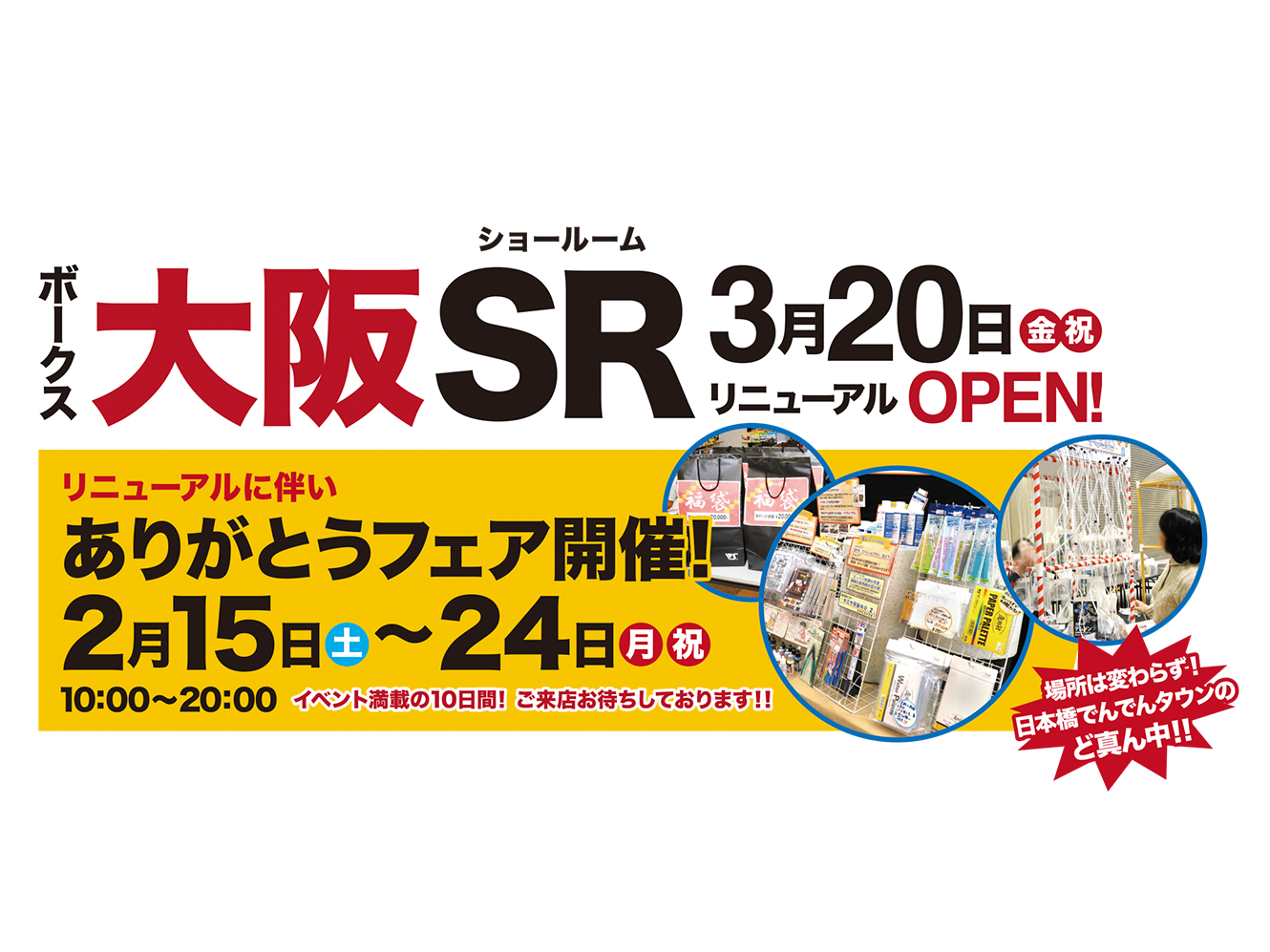 大阪SRリニューアルオープン
