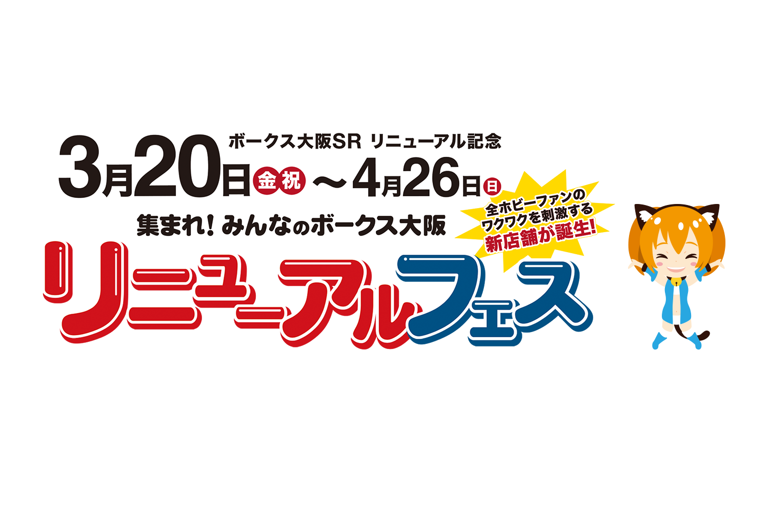 大阪SRリニューアルオープン