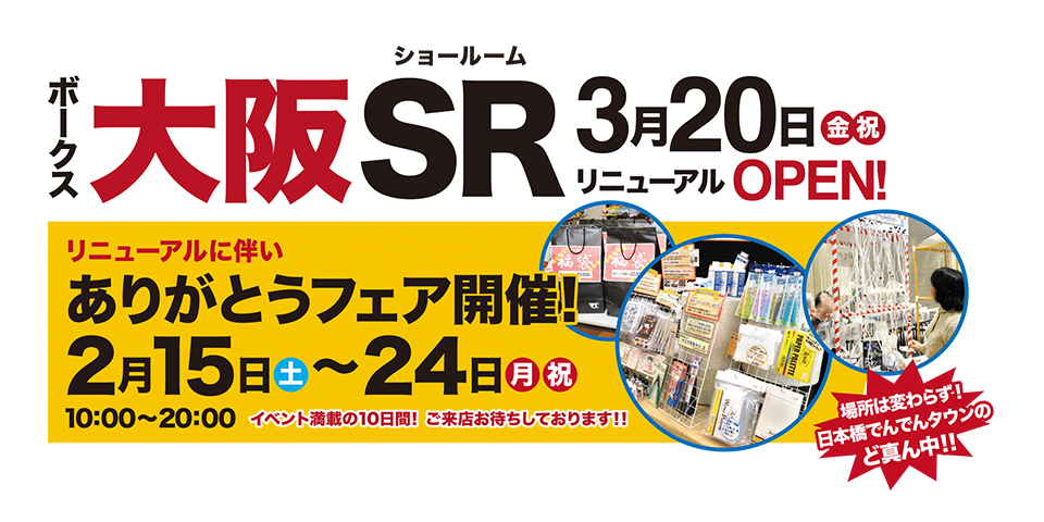 大阪SRリニューアルオープン
