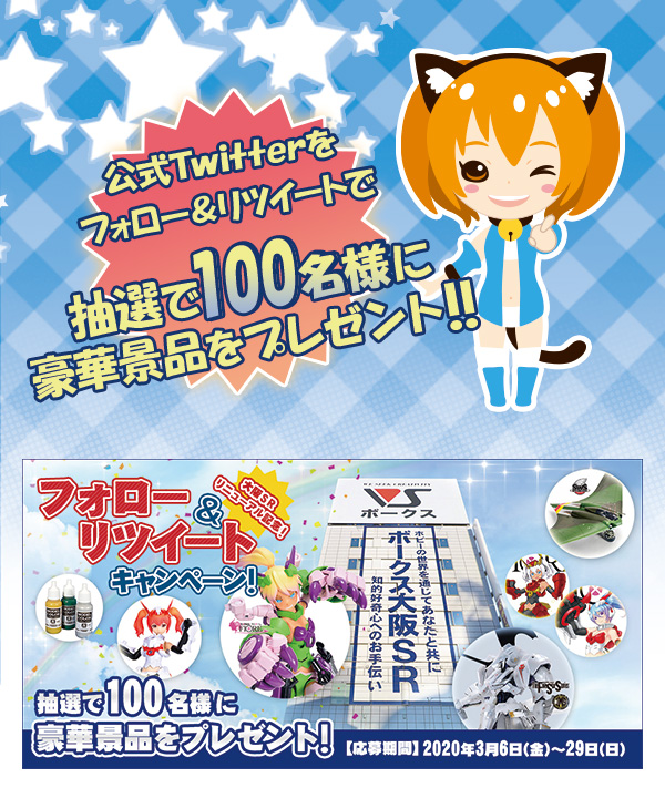 フォロー&RTキャンペーン!