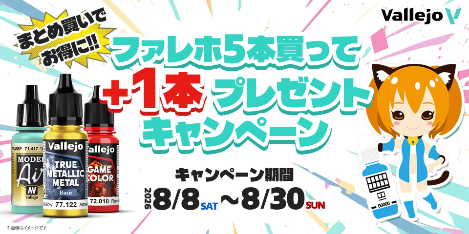 ファレホ5本買って＋1本プレゼントキャンペーン