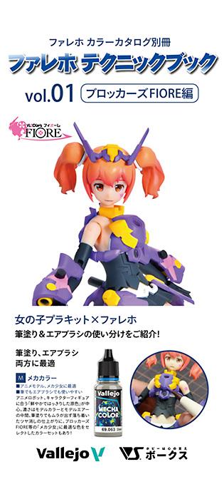 「ファレホテクニックブック ブロッカーズFIORE編」