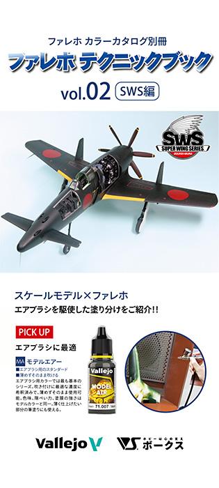「ファレホテクニックブック SWS編」