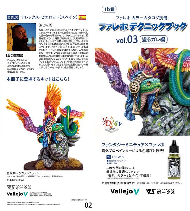 「ファレホテクニックブック 塗るガレ編」