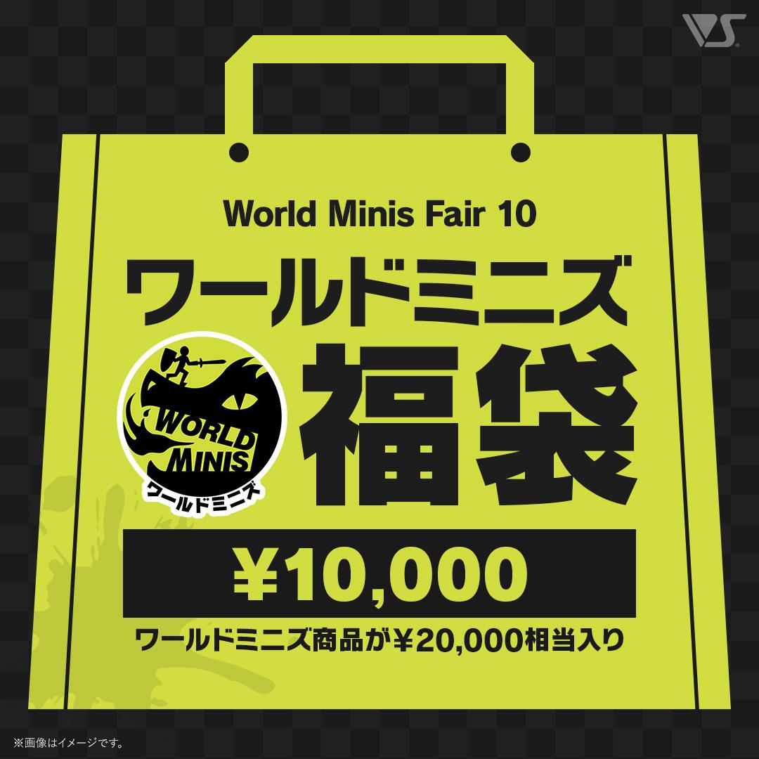 ワールドミニズ 10,000円福袋