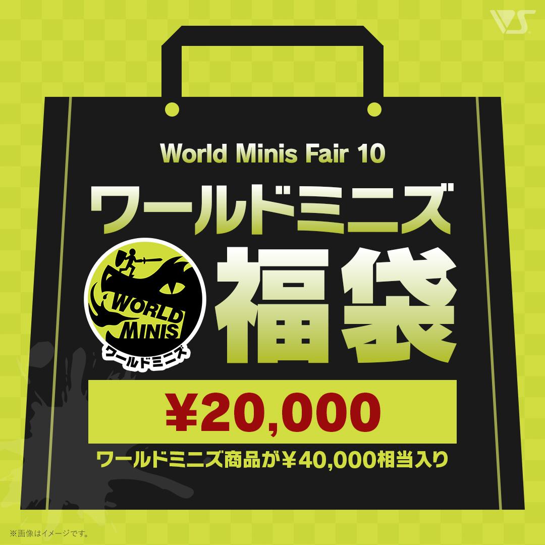 ワールドミニズ 20,000円福袋