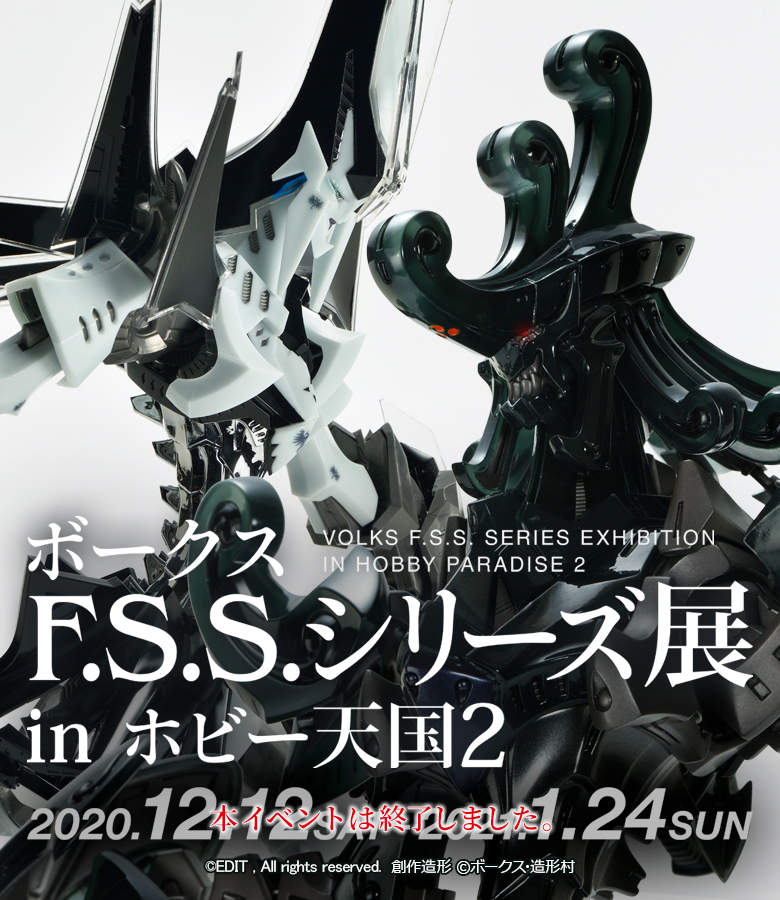 ボークス F.S.S.シリーズ展 in ホビー天国2 | ボークス公式 ホビー総合 