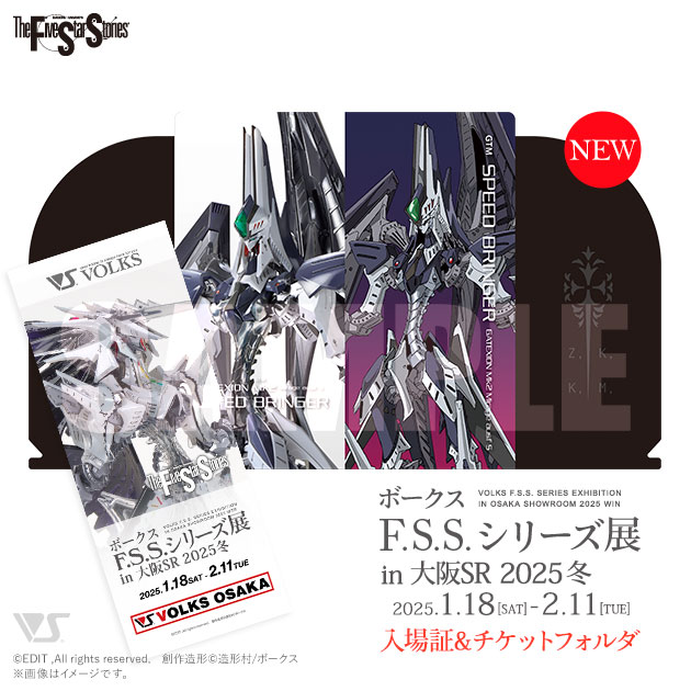 「ボークス F.S.S.シリーズ展」入場証＆チケットフォルダ