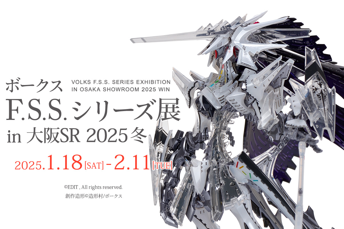 ボークス F.S.S.シリーズ展 in 大阪SR 2025冬