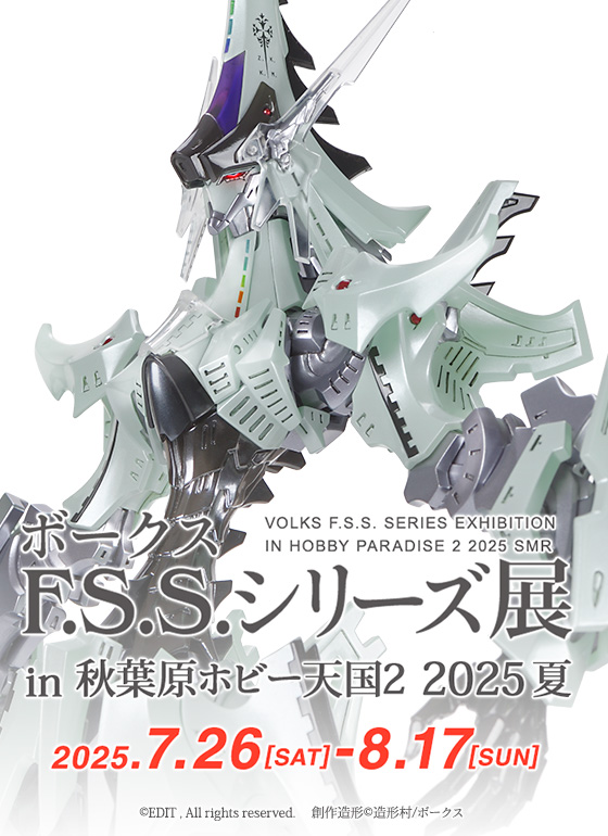 ボークス F.S.S.シリーズ展 in 秋葉原ホビー天国2 2025夏