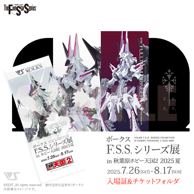 「ボークス F.S.S.シリーズ展」入場証&チケットフォルダ