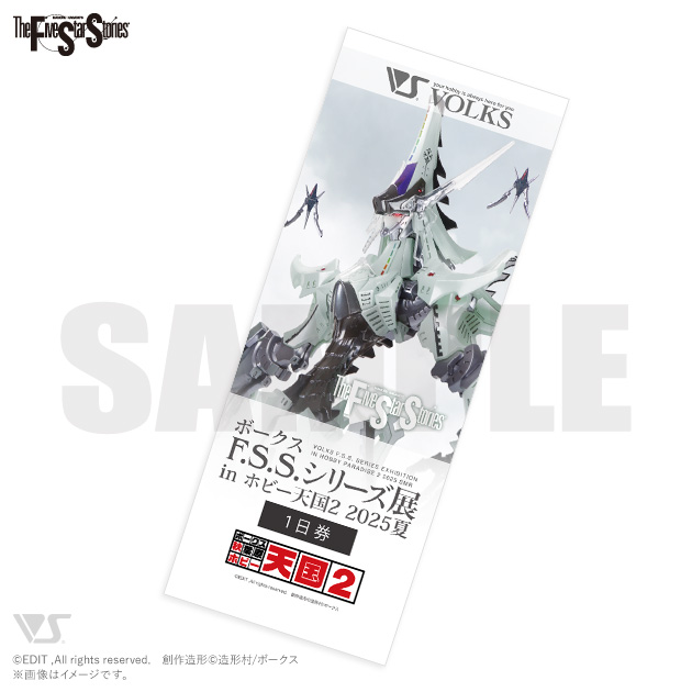 「ボークス F.S.S.シリーズ展」当日チケット
