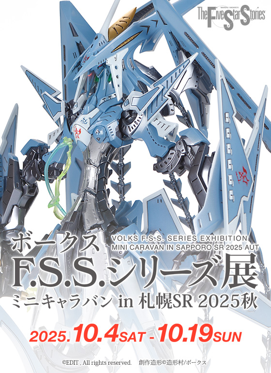 ボークス F.S.S.シリーズ展ミニキャラバン in 札幌SR 2025秋