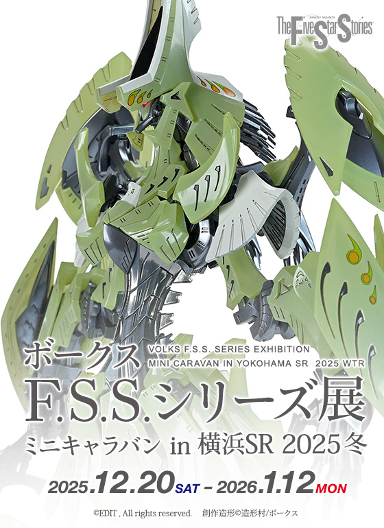 ボークス F.S.S.シリーズ展 ミニキャラバン in 横浜SR 2025冬