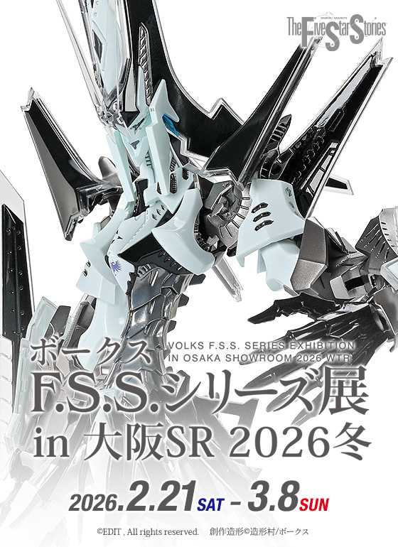 ボークス F.S.S.シリーズ展 in 大阪SR 2026冬