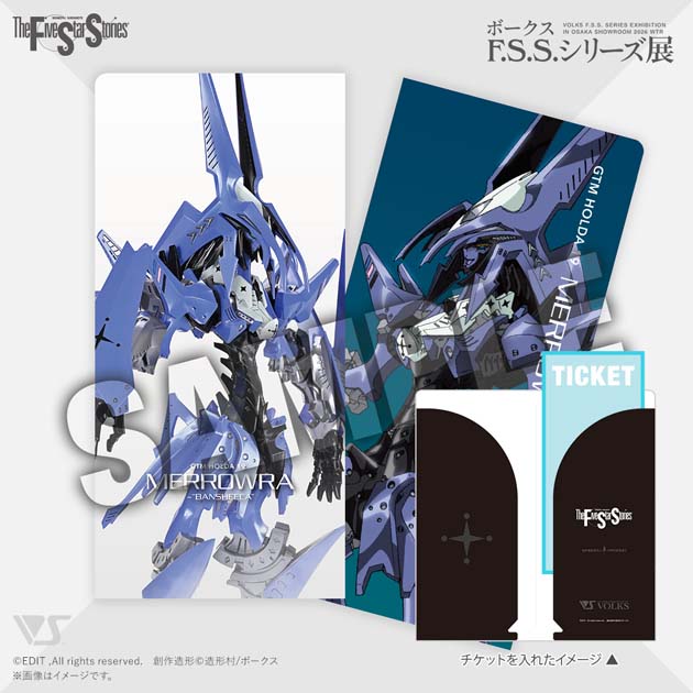 「ボークス F.S.S.シリーズ展」入場証＆チケットフォルダ