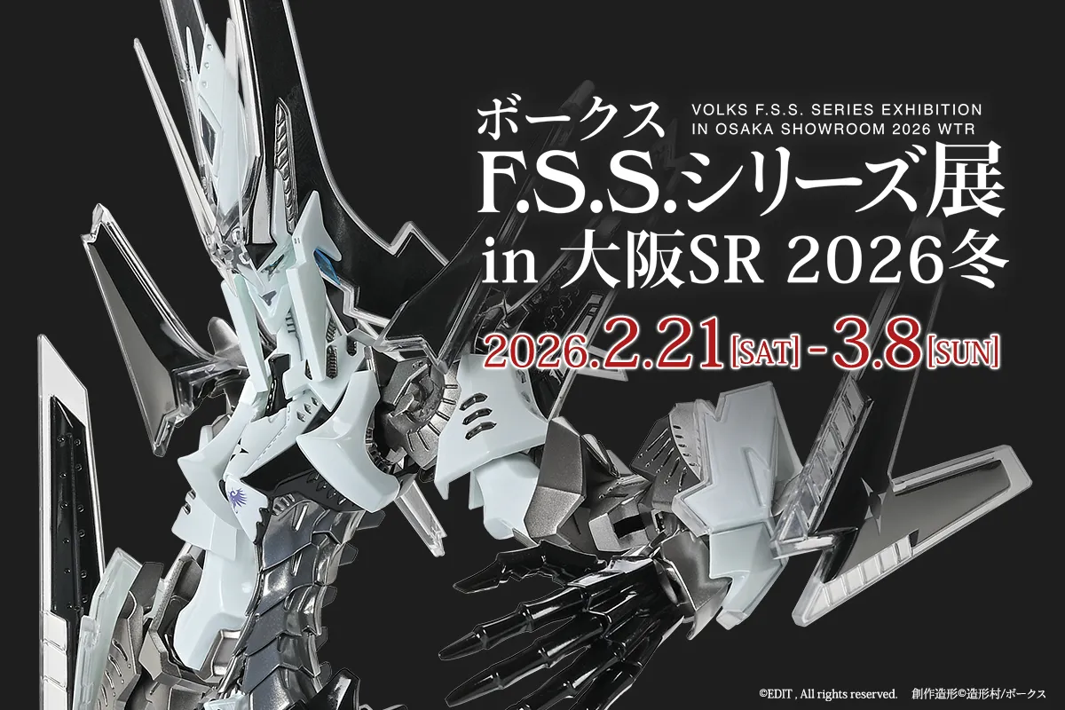 ボークス F.S.S.シリーズ展 in 大阪SR 2026冬