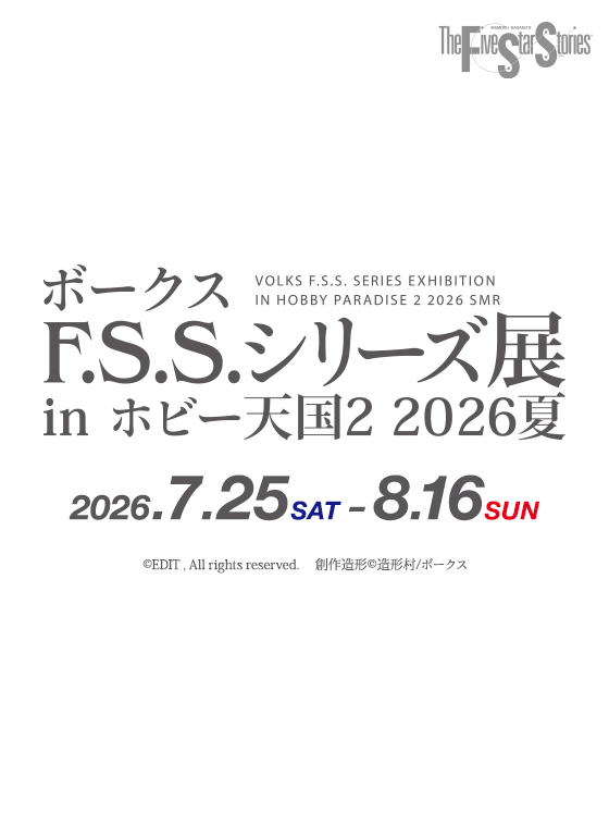 ボークス F.S.S.シリーズ展 秋葉原ホビー天国2 2026夏