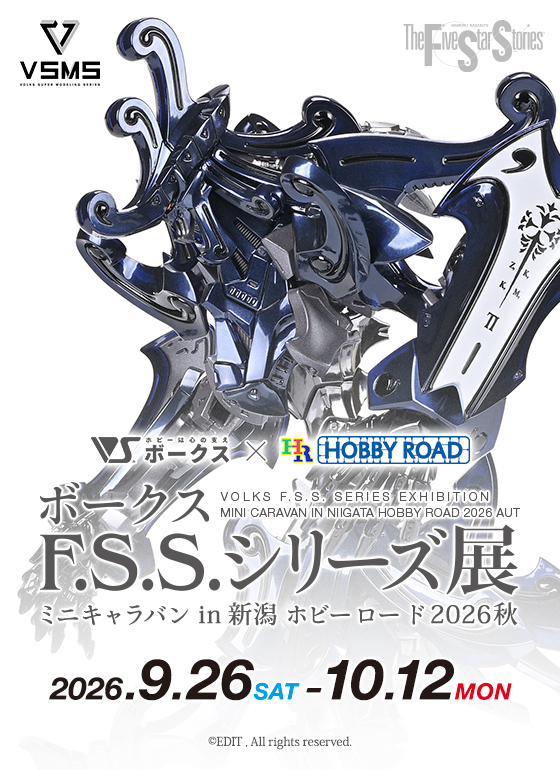 ボークス F.S.S.シリーズ展 ミニキャラバン in 新潟 ホビーロード 2026秋